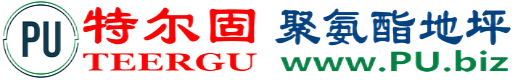 特尔固®开封聚氨酯地坪